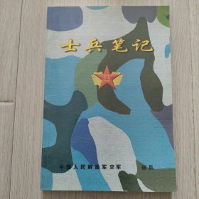 士兵笔记 空白本