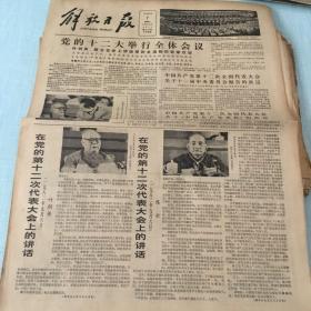 生日老报纸：1982年9月7日解放日报（党的十二大举行全体会议）