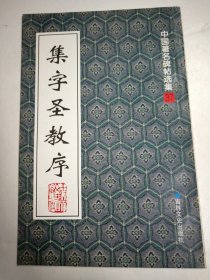 集字圣教序