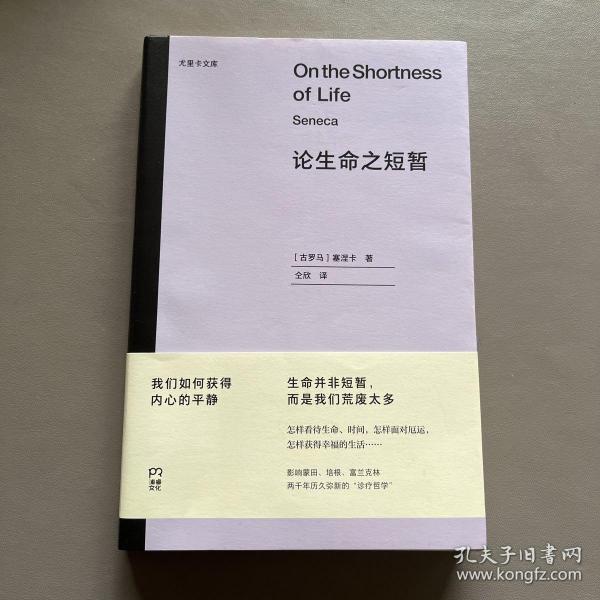 论生命之短暂  （尤里卡文库 怎样度过有价值的一生？与《沉思录》齐名的古罗马斯多亚派经典著作）【浦睿文化出品】