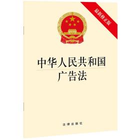 中华共和国广告法 法律单行本 法律出版社