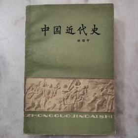 中国近代史～林增平著