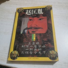 赵匡胤:长篇历史小说