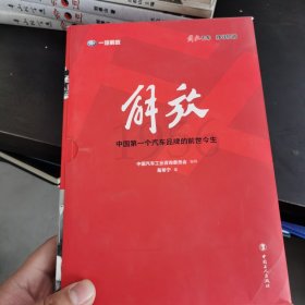 解放 中国第一个汽车品牌的前世今生