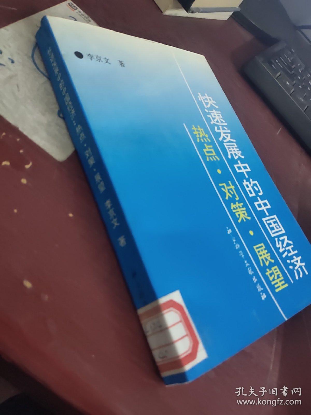 快速发展中的中国经济 热点 对策 展望