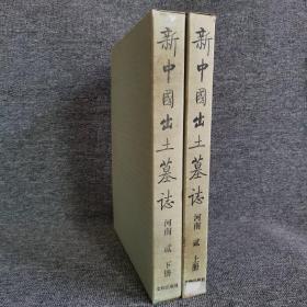 新中国出土墓志·河南卷.2：河南卷 贰（上下）