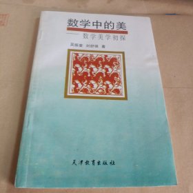 数学中的美:数学美学初探