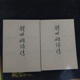 醒世姻缘：中，下，俩册合售