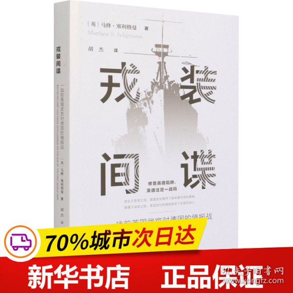 戎装间谍(一战前英国武官对德国的情报战)