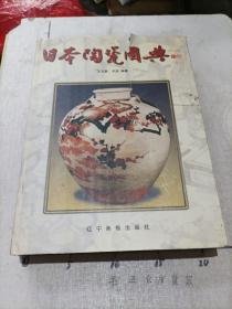 日本陶瓷图典(正版