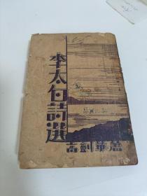 李太白诗选（上），民国时期上海群学书社发行