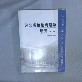 河北省植物病理学研究.第1卷