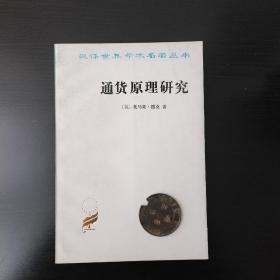 汉译世界学术名著丛书·通货原理研究