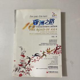 亚洲之路：第16届广州亚运会亚洲宣传之旅的故事