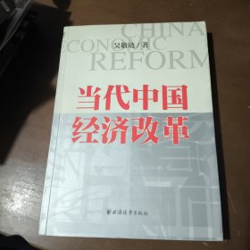 当代中国经济改革