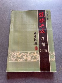 孫臏兵法新編注譯