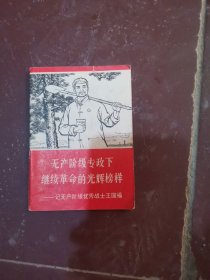 无产阶级专政下继续革命的光辉榜样一记无产阶级优秀战士王国福