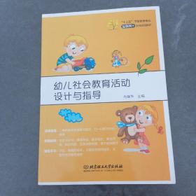 幼儿社会教育活动设计与指导