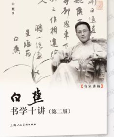 白蕉书学十讲第二版 名家讲稿白蕉著上海人民美术出版社，