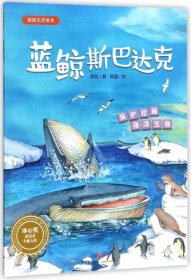 英娃|绘画:杨磊 蓝鲸斯巴达克(保护珍稀海洋生物)/英娃生态绘本 9787545537192 天地 2018-05-01 普通图书/童书