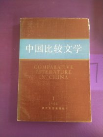 中国比较文学 创刊号