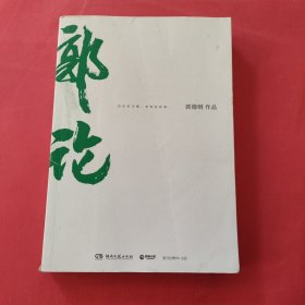 郭论（郭德纲2018年重磅新作）