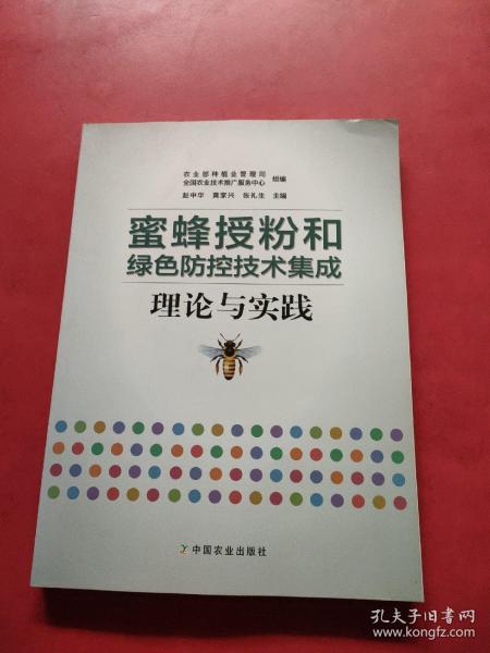 蜜蜂授粉和绿色防控技术集成理论与实践