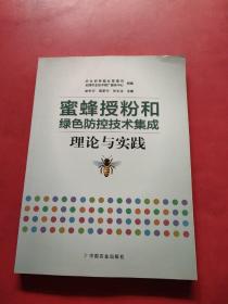 蜜蜂授粉和绿色防控技术集成理论与实践