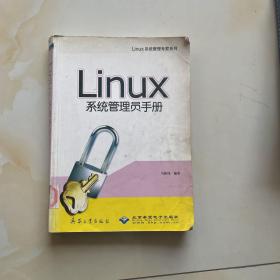 Linux系统管理员手册