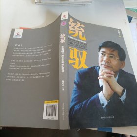 统驭：价值68万的企业领袖私房课