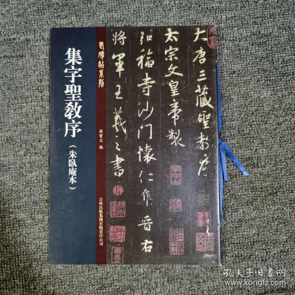 老碑帖系列（第2辑）：集字圣教序·朱卧庵本