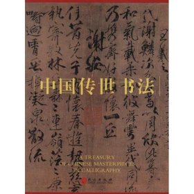 【正版新书】中国传世书法