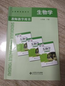 义务教育教科书教师教学用书. 生物学. 七年级. 下 册