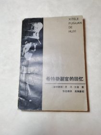 希特勒副官的回忆