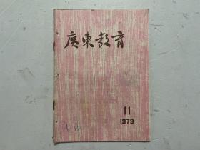 广东教育 1979年第11期