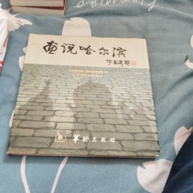 画说哈尔滨:纪念《退休生活》杂志创刊20周年:[摄影集]