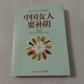 中国女人要补阴