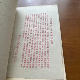 实用藏汉小字典 样本书 1951年 有编辑启示