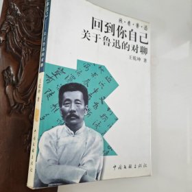 回到你自己-关于鲁迅的对聊