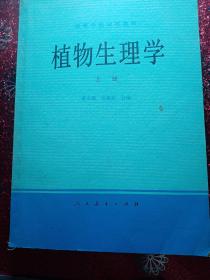 植物生理学  高等学校试用教材，1980年，一版一印  新疆农业大学  新疆八一农学院  李国正