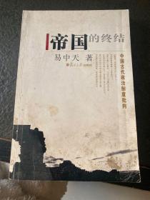 帝国的终结：中国古代政治制度批判