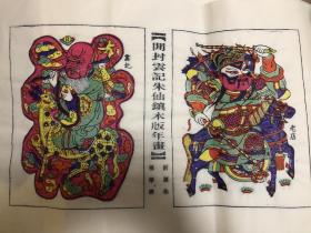 开封云记朱仙镇木版年画 《福禄寿》 《尉迟恭》老字号画店 （画长60公分X35公分）品相好