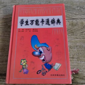 学生万能卡通辞典