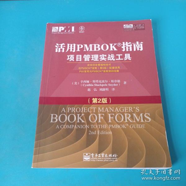 活用PMBOK指南：项目管理实战工具