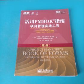 活用PMBOK指南：项目管理实战工具