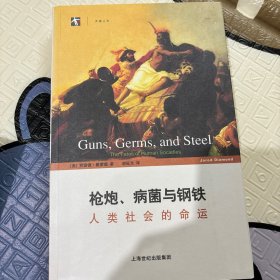 枪炮、病菌与钢铁：人类社会的命运