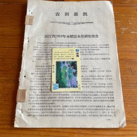 浙江省1959年水稻需水量研究报告