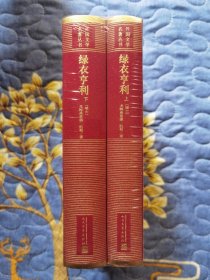 人文社网格本外国文学名著丛书：绿衣亨利（全两册，精装塑封）