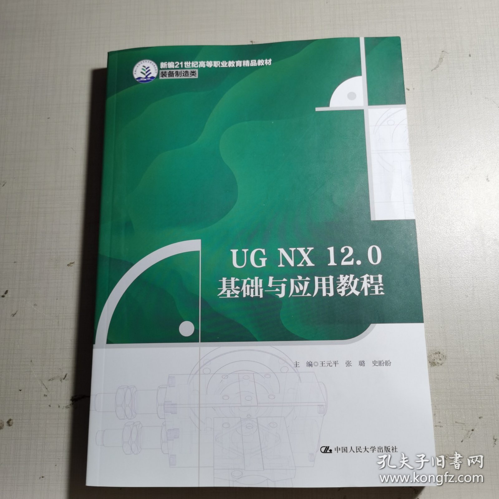 UGNX12.0基础与应用教程