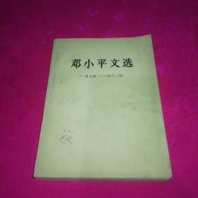 邓小平文选（一九七五—一九八二年）